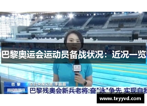巴黎奥运会运动员备战状况：近况一览