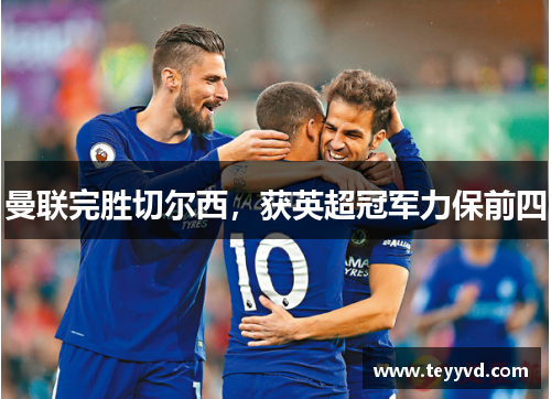 曼联完胜切尔西，获英超冠军力保前四